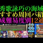【モンスト】編成難易度低めから高速ガチパまで徹底解説!!『秀歌詠巧の海域』に登場する《藤原定家》《赤染衛門》《蝉丸》《相模》のおすすめの周回パを合計12パターン紹介!!【秘海の冒険船】