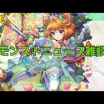 【モンスト】LIVE　モンストニュース雑談　【こうちゃ】