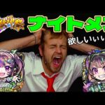 【モンスト】ナイトメアちゃんを狙ったガチャが過去最高に〇〇〇だった件【超獣神祭 新限定キャラ】【まつぬん。】