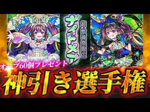 【モンスト】神引き選手権〜超獣神祭-ナイトメア〜