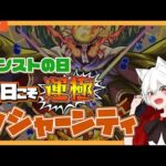 【モンスト歴 263日 参加型】モンストの日なので ジャルジメルトとクシャーンティの運極を目指します！！！