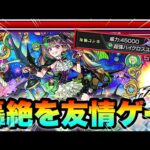 【モンスト】ナイトメアの最強友情火力と殴り火力で轟絶＆超究極を溶かす