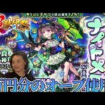 【モンスト】悪夢か？吉夢か！ナイトメア狙いでどうなる超獣神祭