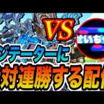 【アジテーター】アジテーターに絶対連勝する配信【モンスト】【モンスターストライク】