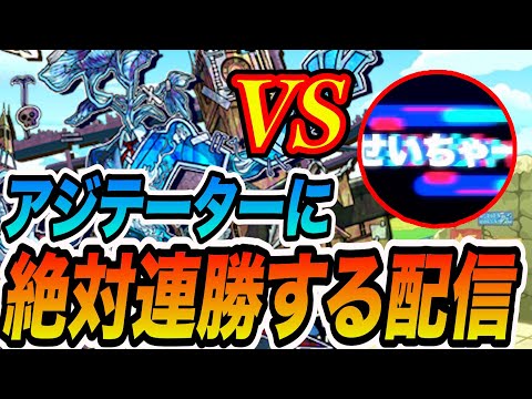 【アジテーター】アジテーターに絶対連勝する配信【モンスト】【モンスターストライク】