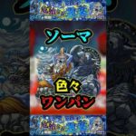 【ソーマ】新超絶ソーマを色々ワンパン！！！【ヤクモ】【モンスト】【ワンパン】#モンスト#ヤクモ #超絶#ワンパン