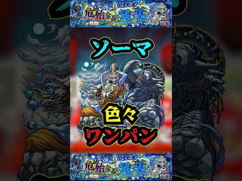 【ソーマ】新超絶ソーマを色々ワンパン！！！【ヤクモ】【モンスト】【ワンパン】#モンスト#ヤクモ #超絶#ワンパン