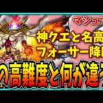 難しいけど大人気…！フォーサー降臨とパズドラの高難易度の違いは？【モンスト・転スラコラボ】