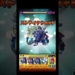 上手くいくと気持ち良いアビニベーシャラスゲ #shorts #モンスト