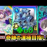 【🔴モンストライブ】全勝39ドロで奇跡の運極を目指して！！新限定『ナイトメア』を使って黎絶アジテーター攻略【けーどら】