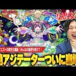 【モンスト】しろ「なにこれ！？俺の知ってるアジテーターじゃねぇww」超高難易度クエストに救世主爆誕！超SS短縮×2倍バフが最強すぎる！友情も想像以上に強い！超獣新限定『ナイトメア』使ってみた！【しろ】