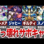 【モンスト】絶対に入手したい最強サポートキャラ１３選