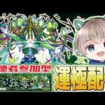 【モンストライブ】『黎絶 × ロヴァー × マルチ』6月から頑張りたい配信者の運極周回配信。【ゆらたま】