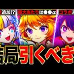 【モンスト】ブライダルαは結局引くべき？各キャラの事前評価＆引かない理由まとめ