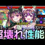 【モンスト】「ナイトメア」《超壊れ性能!!》※2倍バフにHP0からの復活仕様がヤバ過ぎる!黎絶アジテーターぶっ壊し&庭園5適正(ワンパンも)最強超獣新限定がやってきた!10万かかったけど【使ってみた】