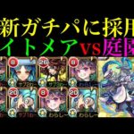 【モンスト】庭園5ワンパン編成はいよいよ完全崩壊ヌルゲー化!?『ナイトメア』2体編成を空中庭園5で使ってみたら超優秀だった!!【天魔の孤城 第5の園】