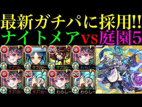 【モンスト】庭園5ワンパン編成はいよいよ完全崩壊ヌルゲー化!?『ナイトメア』2体編成を空中庭園5で使ってみたら超優秀だった!!【天魔の孤城 第5の園】