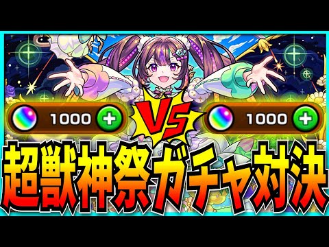オーブ1000個で限定いくつ出る！？超獣神祭ガチャ対決！！【モンスト・ナイトメア】