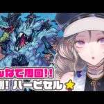 【モンスト参加型】周回！「ハービセル」さん【新人VTuber】