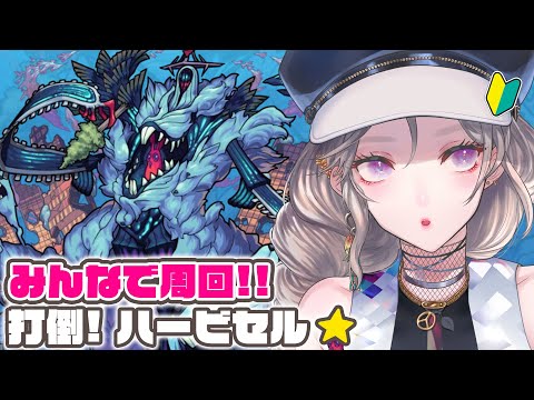 【モンスト参加型】周回！「ハービセル」さん【新人VTuber】