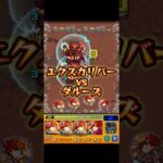 究極ダルーズにエクスカリバーが挑む。#モンスト #モンストコラボ #モンストニュース #モンストガチャ