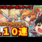 【モンスト】大好きな「ダルタニャン」がまさかのαで登場！絶対に入手したいのでモンストブライダル４ガチャを１１０連した結果　 #８７７ 【ゆっくり実況】