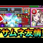 【モンスト】使命マサムネ以来2体目の友情持ち！？強友情『モンゴルフィエα』隊でかつての高難易度の他属性クエに挑んでみた！