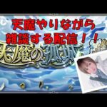 【モンスト】天魔！！　ゆるーくゆく！！【雑談しながらライブ配信】