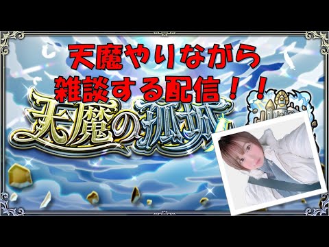 【モンスト】天魔！！　ゆるーくゆく！！【雑談しながらライブ配信】