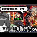 【悲報】バサラさん、運極を間近にして超獣神祭から左遷卒業してしまう。【モンスト】【ゆっくり実況】