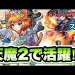 【モンスト】天魔2の間で活躍⁉︎ ダルタニャンα使ってみた！