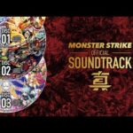 【モンストBGM 試聴動画】「モンスターストライク オフィシャルサウンドトラック 真」【モンスト公式】