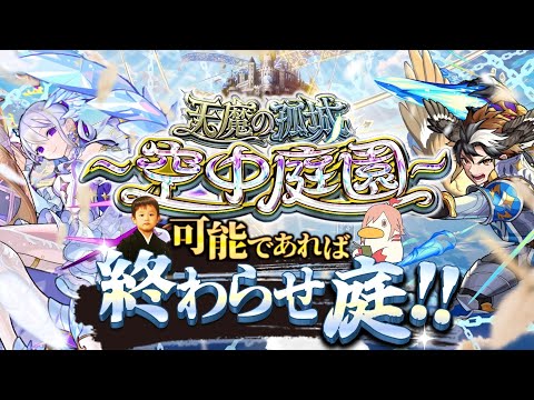【モンストLIVE】今月こそはマジで『EXコルティーナちゃん』を探し出す男がお送りする超高難易度コンテンツ『天魔の孤城 -空中庭園-』を期間中に制覇し庭!!配信!!!【今週末は人生初の福岡観光】
