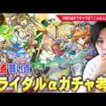 【モンスト】しろが引けないαキャラは適正になるフラグ！？今回の当たりキャラは？全スルーもあり？《ダルタニャンα / モスコミュールα / モンゴルフィエ姉妹α》引くべきか、しろ的キャラ考察！【しろ】