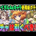 【モンスト】ダルタニャンα/モスコミュールα/モンゴルフィエ姉妹αを使用後ガチ評価！モンストブライダル4ガチャは今引くべき!!?