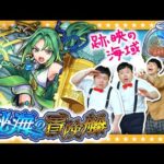 【モンスト】いざ出航！秘海の冒険船Lv.2「跡映の海域」に挑戦！！
