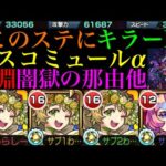 【モンスト】キラー対象にはぶっ壊れ超火力で深淵の新たな適正!?『モスコミュールα』を闇獄の那由他と轟絶ドケソコトリで使ってみた!!【禁忌の獄〜深淵〜闇】