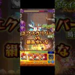 絹高ゆいなにエクスカリバーが挑む。#モンスト #モンストニュース #モンストガチャ #モンストコラボ