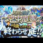 【モンストLIVE】最近毎日忍者めし食ってる男がお送りする超高難易度コンテンツ『天魔の孤城 -空中庭園-』を期間中に制覇し庭!!配信!!!【鉄の鎧はどこに売ってるん】