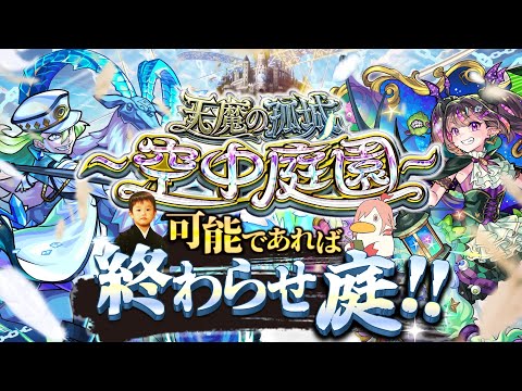 【モンストLIVE】最近毎日忍者めし食ってる男がお送りする超高難易度コンテンツ『天魔の孤城 -空中庭園-』を期間中に制覇し庭!!配信!!!【鉄の鎧はどこに売ってるん】