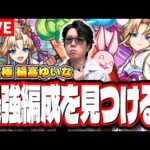 【🔴モンストLIVE】激究極「絹高ゆいな」の最適性＆効率の良い攻略周回パーティーは⁉ 情報交換しながら一緒に探そうぜ!!