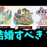俺、結婚したほうがいいのか？【ブライダルαまとめ】【モンスト】