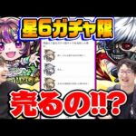 【モンスト】星6ガチャ限キャラ売っちゃうの!!? 視聴者アンケートで判明したストライカーの真実に驚愕！【視聴者投票ランキング】