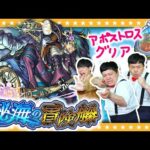 【モンスト】秘海の冒険船「アポストロス」の拷問者グリアに挑戦！！