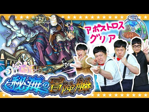【モンスト】秘海の冒険船「アポストロス」の拷問者グリアに挑戦！！