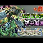 【モンストLIVE】カカゴセデクのラックを上げる！！ラック42～　空中庭園もついでに行けるところまでやっちゃう！【あかみ】 #モンスト #縦型配信  #黎絶  #アジテーター