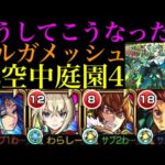 【モンスト】キラー対象外でも乱打SSは優秀!!『ギルガメッシュ』獣神化改を空中庭園4で使ってみた!!【天魔の孤城 第4の園】