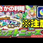 【モンスト】※まさかのチャンスが来た！オーブ大量配布の注意点も…激獣神祭の運命やいかに！？【去年の振り返り&明日のモンストニュース[6/6]予想】
