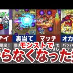 【モンスト】かつての常識！やらなくなった事【ゆっくり】