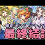 【評価】狙うべきキャラは…。未来で活躍する可能性は？≪祝宴！モンストブライダル4≫『モンゴルフィエ姉妹α/モスコミュールα/ダルタニャンα』の最終評価【モンスト】
